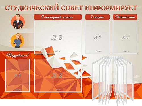 Стенд "Студенческий совет информирует" с перекидной системой на 10 карманов А4 арт. К-0104