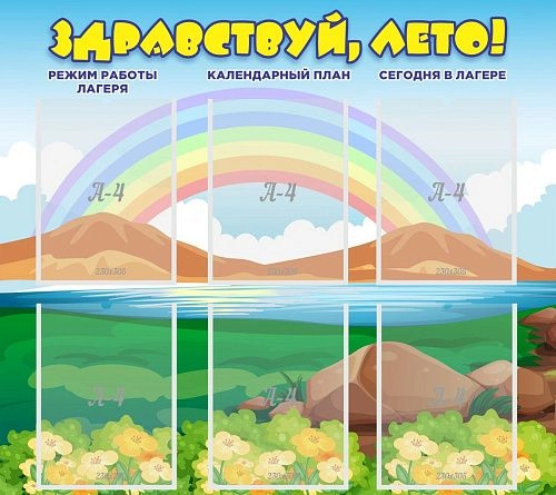 Стенд "Здравствуй лето!" арт. ДЛ-0102