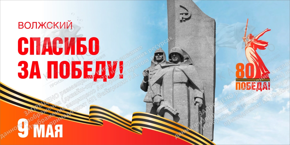 Баннер "Волжский, спасибо за Победу!", арт. БН-4543