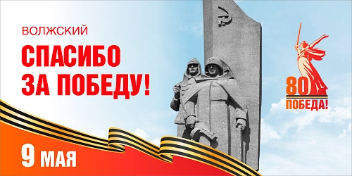 Баннер "Волжский, спасибо за Победу!", арт. БН-4543