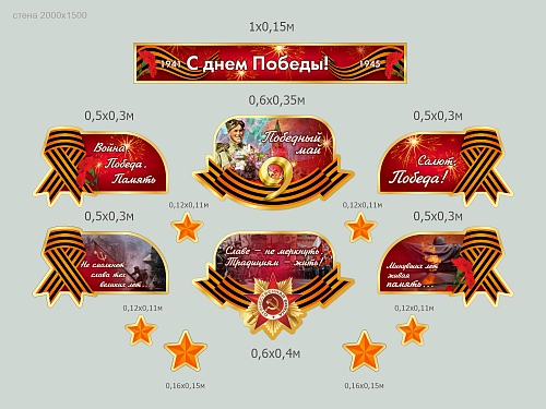 Комплект резных стендов  "С Днем Победы", арт. ШК-4614