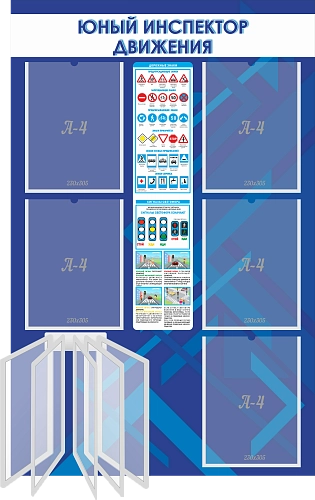 Стенд "Юный инспектор движения" с перекидной системой арт. ШК-02225