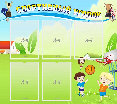 Стенд "Спортивный уголок" с 5 карманами арт. ДС-0460