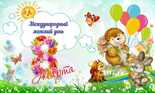 Баннер "8 марта" арт. БН-1440