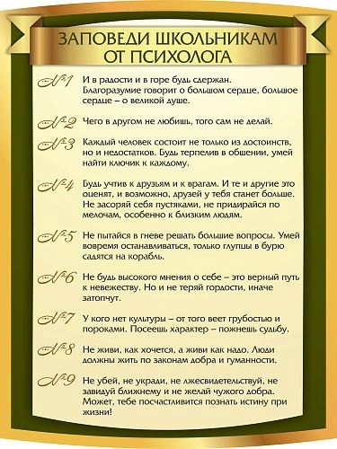 Стенд "Заповеди школьникам от психолога", резной арт. ШК-02123