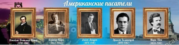 Стенд "Американские писатели" арт. ШК-0518