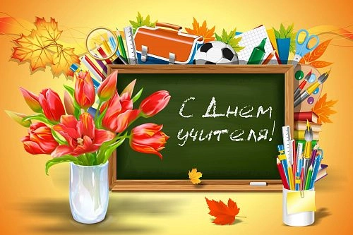 Баннер "С днем учителя!" арт. БН-3661