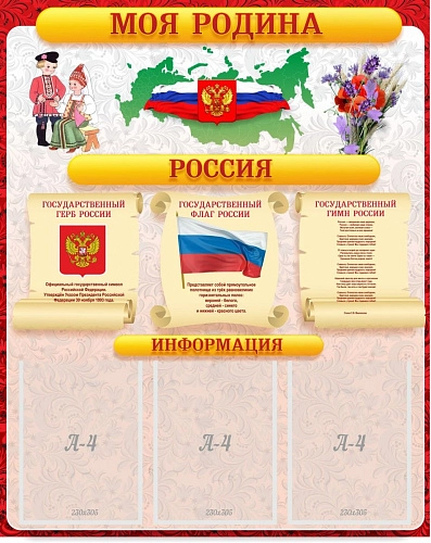 Стенд "Моя Родина" арт. ШК-0275