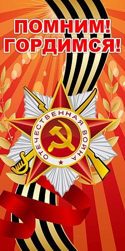 Баннер "Помним! Гордимся!" арт. БН-3615