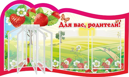 Стенд "Для вас родители!" с перекидной системой на 5 карманов А4 №1, резной арт. ДС-0874