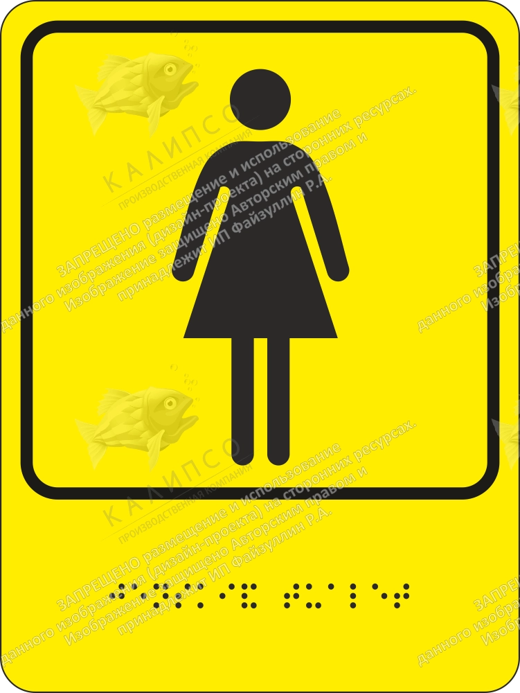Тактильная пиктограмма «Женский туалет», ударопрочный полистирол, арт. ТБ-67