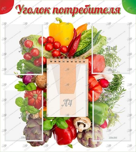 Стенд с карманами "Уголок потребителя" с 4 карманами арт. М-0306