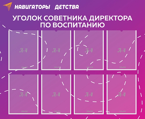 Стенд "Уголок советника директора по воспитанию" арт. НД-0107