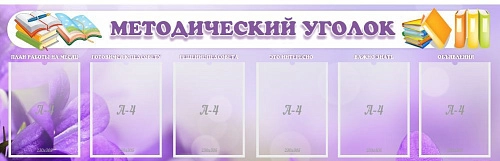 Стенд "Методический уголок" с 6 карманами арт. ДС-2007