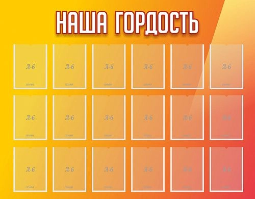 Стенд "Наша гордость" с 18 карманами арт. О-0101