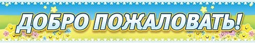 Вывеска "Добро пожаловать" арт. ДС-0301