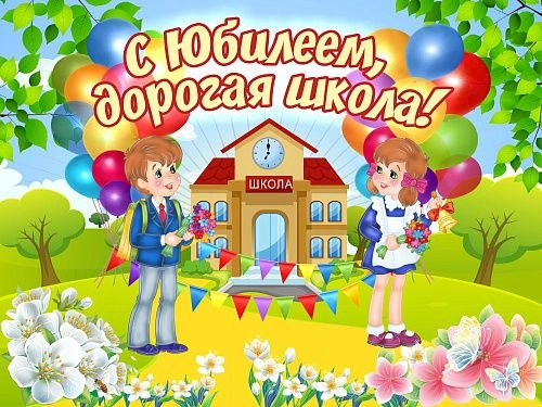 Баннер "С Юбилеем дорогая школа!" арт. БН-3667