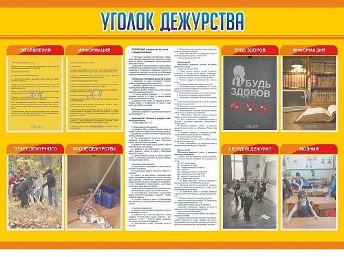 Стенд "Уголок дежурства" с 8 карманами арт. ШК-0246