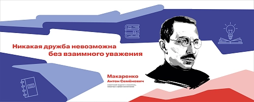 Стенд "Герои и наставники. Макаренко" арт. ШК-4279