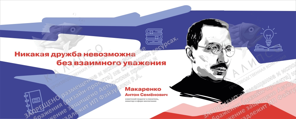 Стенд "Герои и наставники. Макаренко" арт. ШК-4279