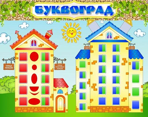 Стенд "Буквоград" арт. ДС-01184