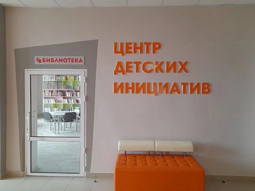 Псевдообъемные буквы "Центр детских инициатив" (высота буквы 20 см) арт. ШК-3969