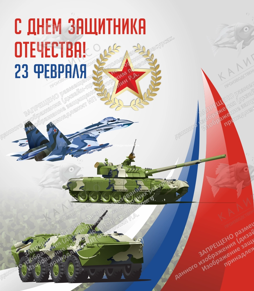 Баннер "С Днем защитника Отечества" арт. БН-4099