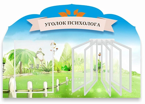 Стенд "Уголок психолога" с перекидной системой на 5 карманов А4, резной арт. ДС-1108