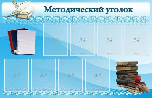Стенд "Методический уголок" с 8 карманами арт. ШК-0249
