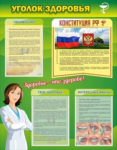 Стенд "Уголок здоровья" с 3 карманами арт. ШК-2711