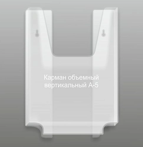 Карман объемный А5 вертикальный арт. КР-13