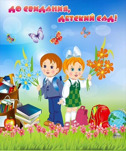 Баннер "До свидания детский сад" 2.5x3 арт. БН-0179
