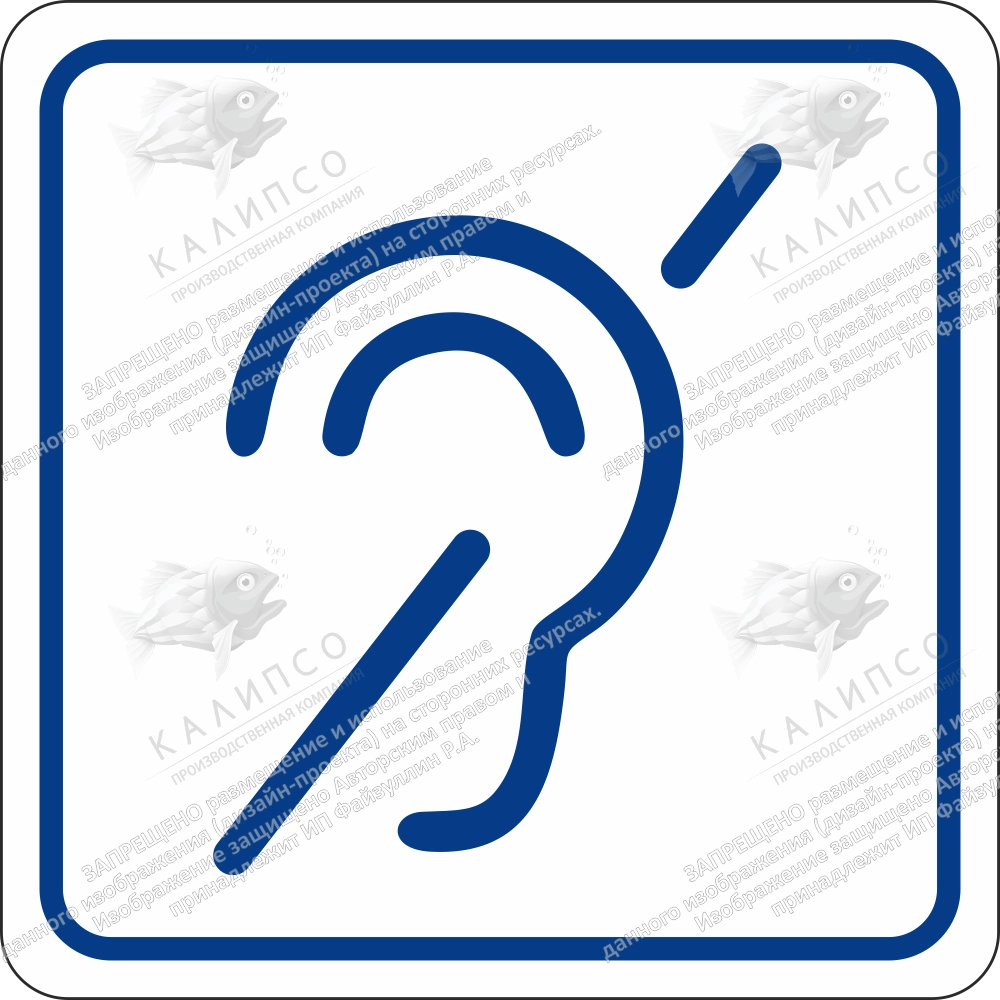 Пиктограмма «Доступность объекта для инвалидов по слуху» (плоская), ударопрочный полистирол, арт. ТБ-28