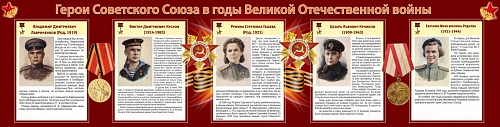 Стенд "Герои Советского союза в годы Великой Отечественной войны" (часть 2) арт. ШК-2621