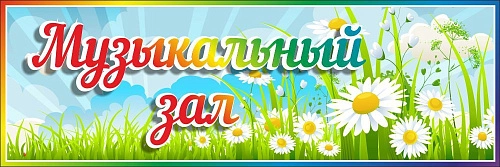 Табличка "Музыкальный зал" для группы арт. ДС-0959