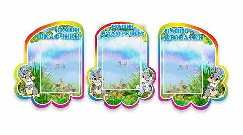 Комплект стендов "Зайка" списки арт. ДС-06103