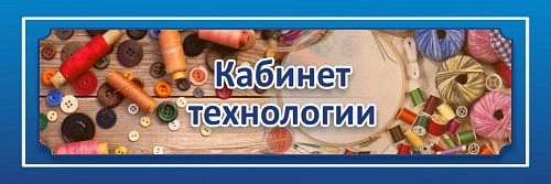 Табличка  "Кабинет технологии" арт. ШК-0132