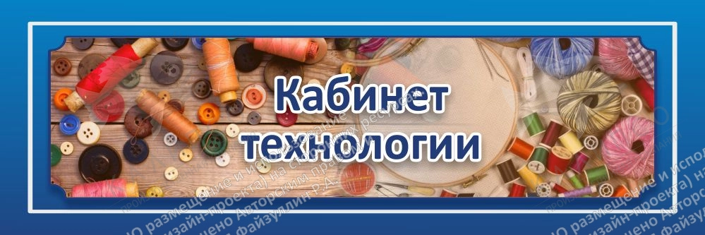 Табличка "Кабинет технологии" арт. ШК-0132
