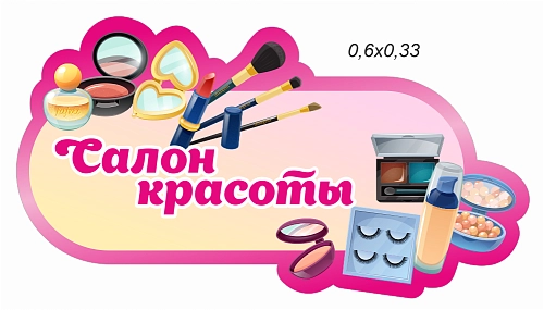 Стенд резной "Салон красоты" для оформления уголка арт. ДС-4003