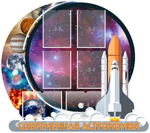 Стенд "Современная астрономия", резной арт. ШК-2208