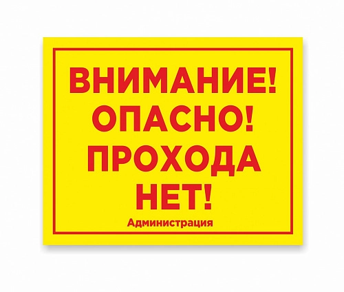 Табличка "Внимание опасно" арт. ШК-0109