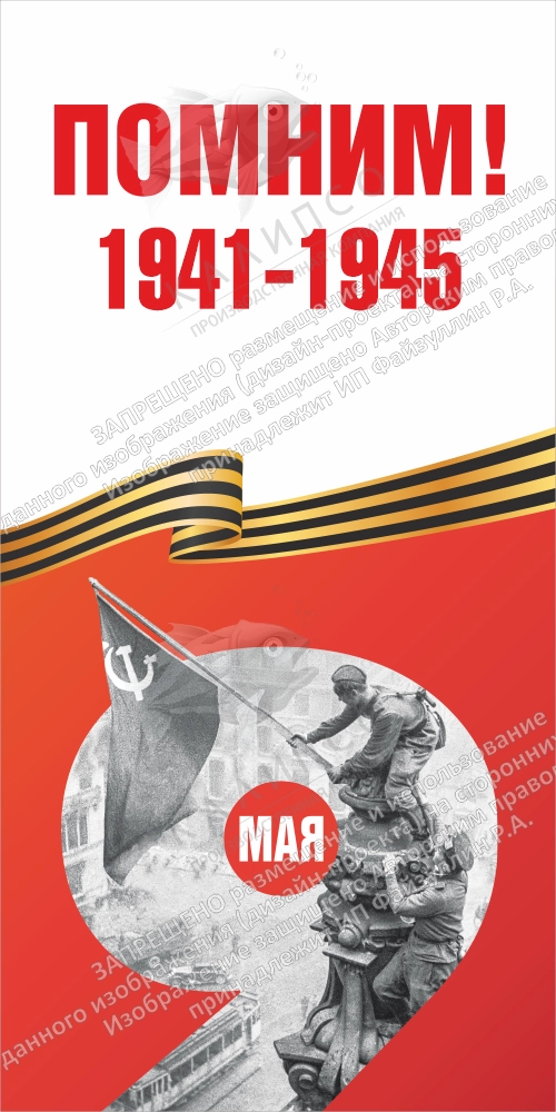 Ролл-ап (roll up)  "Помним" арт. ШК-4609