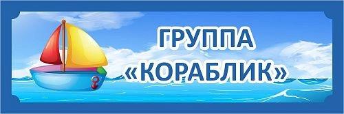 Табличка Группа "Кораблик" для группы арт. ДС-0957