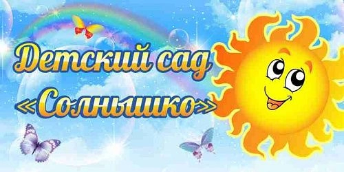 Детский сад "Солнышко" арт. ДС-0311