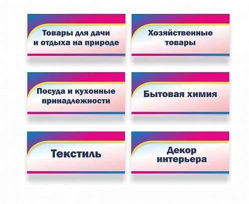 Таблички указатели для отделов 0.7x0.3 арт. М-0401