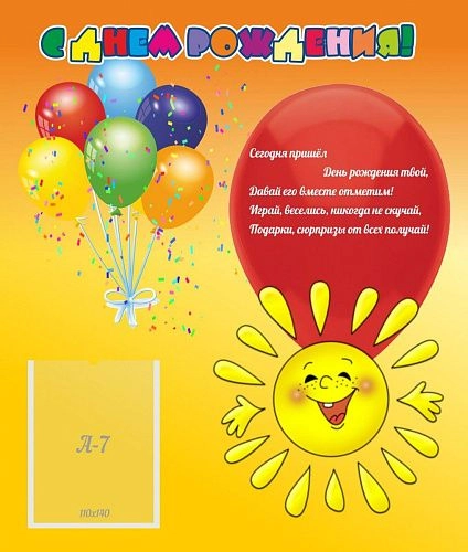 Стенд "С днем рождения! Солнышко" арт. ДС-0708