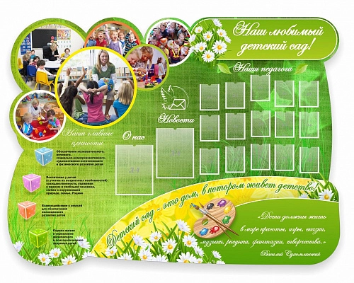 Стенд "Наш любимый детский сад!", резной арт. ДС-01187