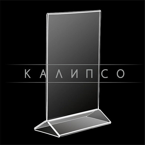 Подставка двусторонняя (сдвиг) вертикальная А4 оргстекло арт. ОС-11