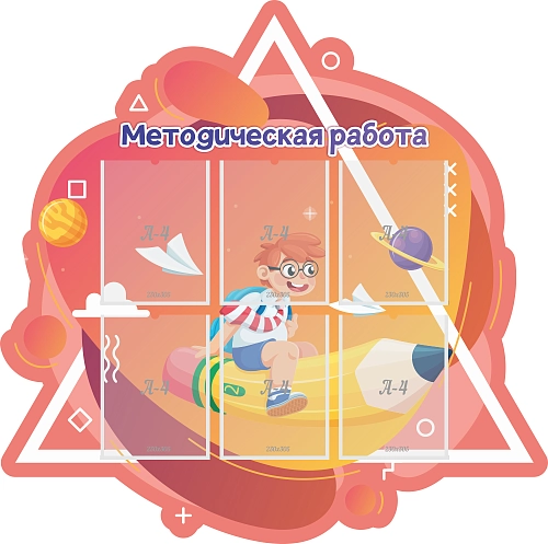 Стенд резной "Методическая работа" арт. ШК-4010