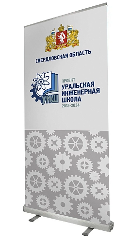 Ролл-ап (roll up) "Уральская инженерная школа" арт. ШК-4163
